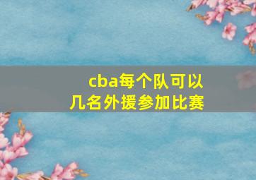 cba每个队可以几名外援参加比赛