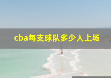 cba每支球队多少人上场