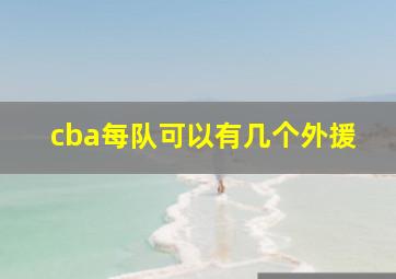 cba每队可以有几个外援