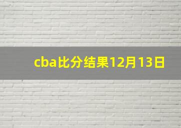 cba比分结果12月13日