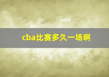 cba比赛多久一场啊