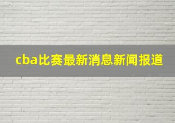 cba比赛最新消息新闻报道