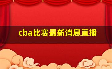 cba比赛最新消息直播