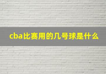 cba比赛用的几号球是什么