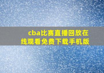 cba比赛直播回放在线观看免费下载手机版