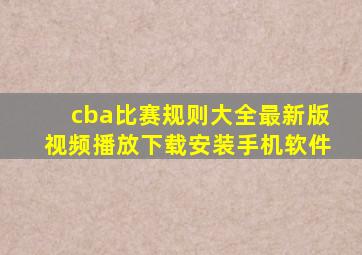 cba比赛规则大全最新版视频播放下载安装手机软件