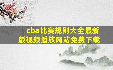 cba比赛规则大全最新版视频播放网站免费下载