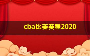 cba比赛赛程2020