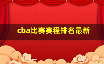 cba比赛赛程排名最新