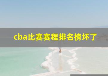 cba比赛赛程排名榜坏了