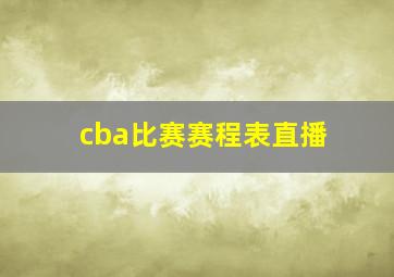 cba比赛赛程表直播