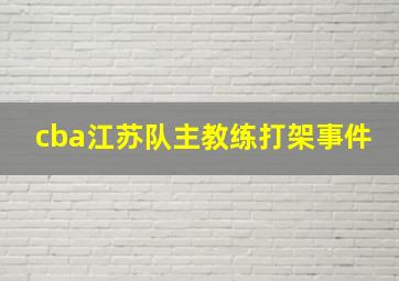 cba江苏队主教练打架事件