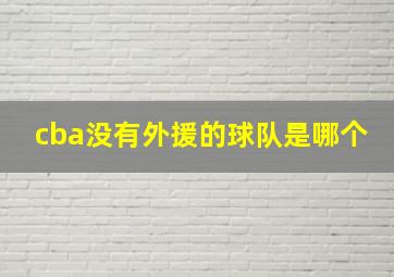 cba没有外援的球队是哪个