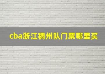 cba浙江稠州队门票哪里买