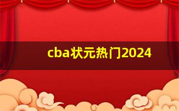 cba状元热门2024