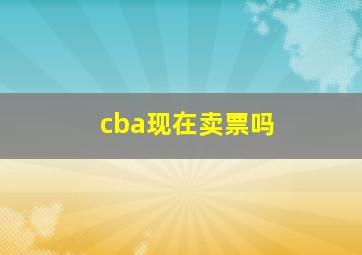 cba现在卖票吗