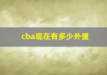 cba现在有多少外援