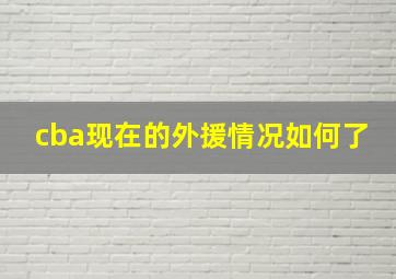 cba现在的外援情况如何了