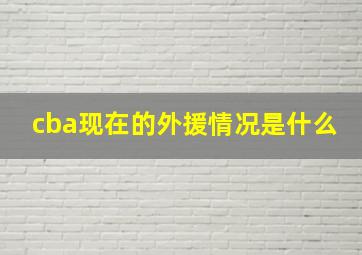 cba现在的外援情况是什么