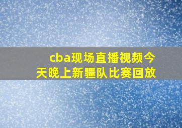 cba现场直播视频今天晚上新疆队比赛回放