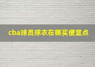 cba球员球衣在哪买便宜点