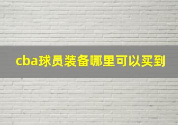 cba球员装备哪里可以买到