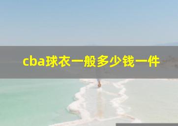 cba球衣一般多少钱一件