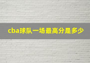 cba球队一场最高分是多少