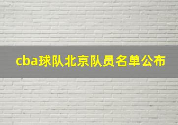 cba球队北京队员名单公布