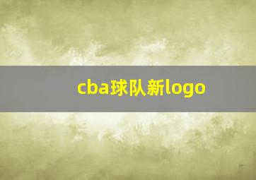 cba球队新logo