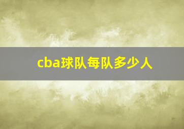 cba球队每队多少人