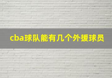 cba球队能有几个外援球员