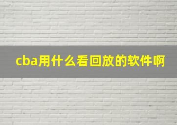 cba用什么看回放的软件啊