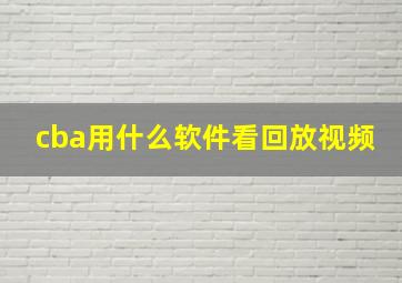 cba用什么软件看回放视频