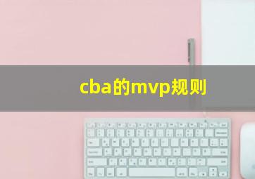 cba的mvp规则