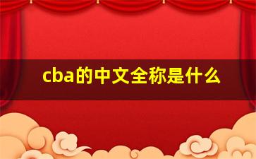 cba的中文全称是什么