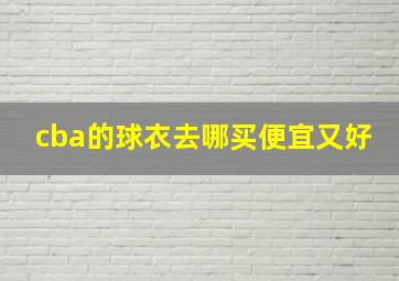 cba的球衣去哪买便宜又好