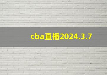 cba直播2024.3.7