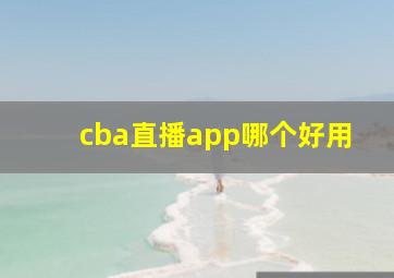 cba直播app哪个好用