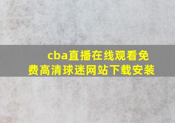 cba直播在线观看免费高清球迷网站下载安装