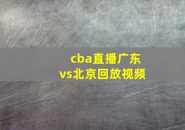 cba直播广东vs北京回放视频