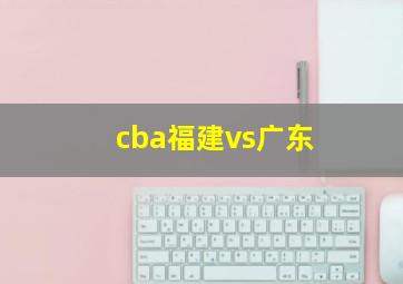 cba福建vs广东