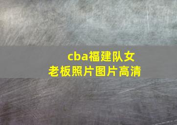 cba福建队女老板照片图片高清