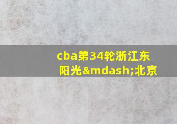 cba第34轮浙江东阳光—北京