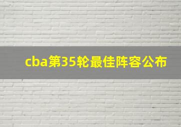 cba第35轮最佳阵容公布