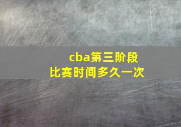 cba第三阶段比赛时间多久一次