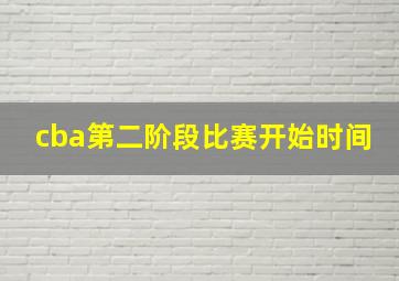 cba第二阶段比赛开始时间