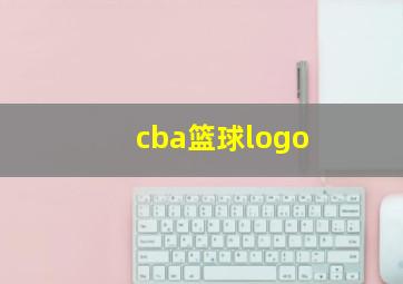 cba篮球logo