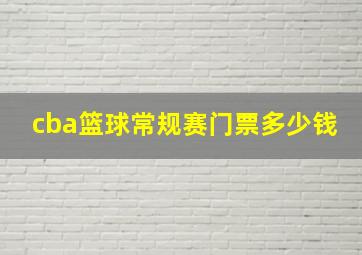 cba篮球常规赛门票多少钱