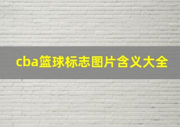 cba篮球标志图片含义大全